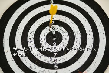 為什么貴州人在外地找工作會(huì)受排擠許多老板都說貴州人不行這是