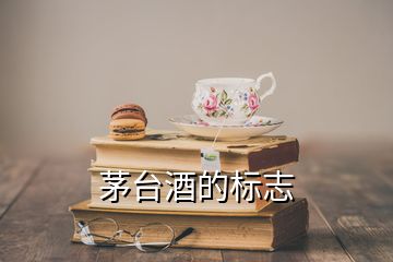 茅臺酒的標志