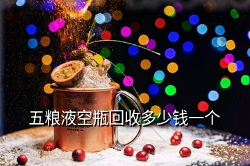 五糧液空瓶回收多少錢一個(gè)