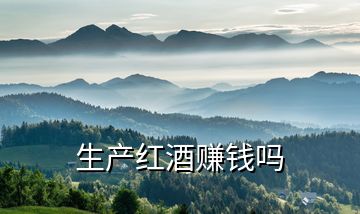 生產(chǎn)紅酒賺錢(qián)嗎