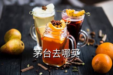 茅臺(tái)去哪買