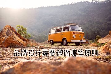 品牌設計需要遵循哪些原則