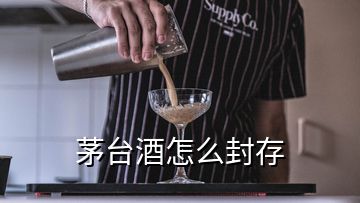 茅臺(tái)酒怎么封存