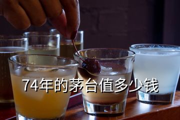 74年的茅臺(tái)值多少錢