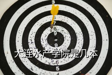 大連水產學院是幾本
