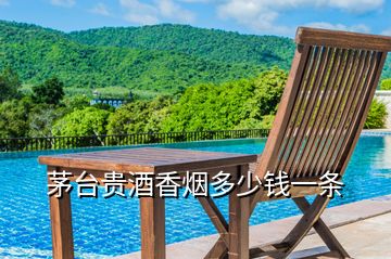 茅臺貴酒香煙多少錢一條