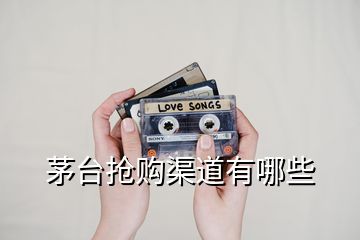 茅臺(tái)搶購(gòu)渠道有哪些