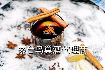 茅臺(tái)鳥(niǎo)巢酒代理商