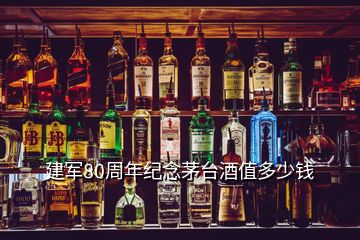 建軍80周年紀(jì)念茅臺(tái)酒值多少錢(qián)