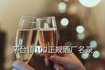 茅臺(tái)鎮(zhèn)100正規(guī)酒廠名錄