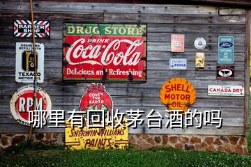 哪里有回收茅臺(tái)酒的嗎