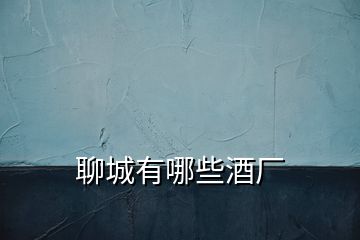 聊城有哪些酒廠