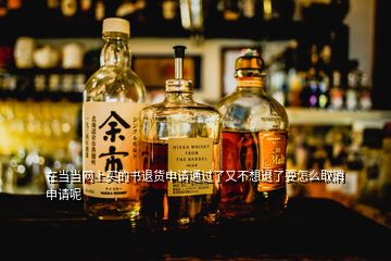 在當當網(wǎng)上買的書退貨申請通過了又不想退了要怎么取消申請呢