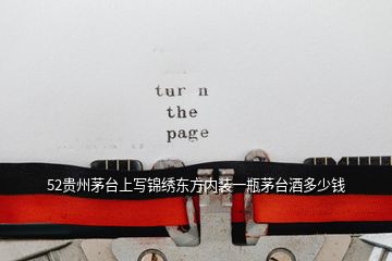 52貴州茅臺上寫錦繡東方內裝一瓶茅臺酒多少錢