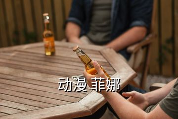 動(dòng)漫 菲娜
