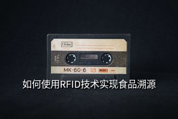 如何使用RFID技術(shù)實現(xiàn)食品溯源