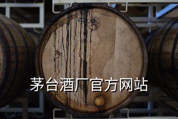 茅臺(tái)酒廠官方網(wǎng)站