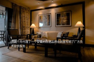 我上個(gè)月代理了一個(gè)安徽的白酒品牌合同里寫(xiě)明了廠(chǎng)方負(fù)責(zé)提供服務(wù)