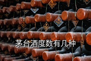 茅臺(tái)酒度數(shù)有幾種