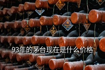 93年的茅臺(tái)現(xiàn)在是什么價(jià)格