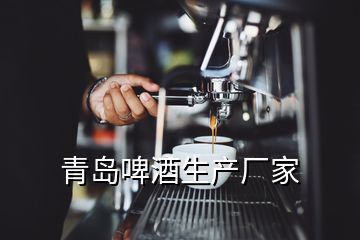 青島啤酒生產廠家