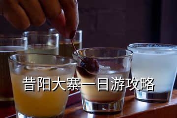 昔陽(yáng)大寨一日游攻略