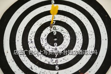 店面廣告牌上寫(xiě)貴州茅臺(tái)鎮(zhèn)散酒違法嗎