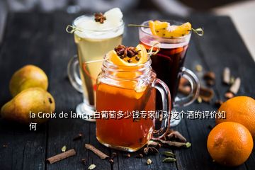 la Croix de lancre白葡萄多少錢專家們對這個(gè)酒的評價(jià)如何