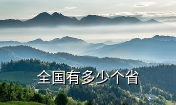 全國有多少個(gè)省