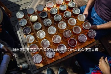 超市華潤(rùn)萬(wàn)家賣的飛天茅臺(tái)1499一瓶為什么這么便宜靠譜嗎