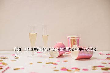 我有一瓶13年的高爾夫茅臺酒按照2020年價格是多少