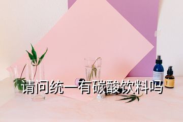 請問統(tǒng)一有碳酸飲料嗎