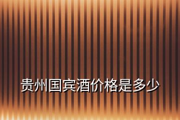 貴州國賓酒價格是多少