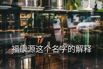 福康源這個名字的解釋
