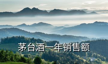 茅臺酒一年銷售額
