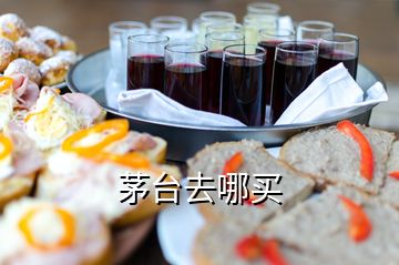 茅臺(tái)去哪買(mǎi)