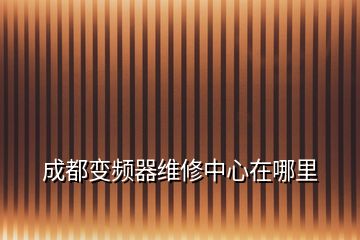 成都變頻器維修中心在哪里