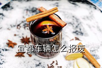 宜都車輛怎么報(bào)廢
