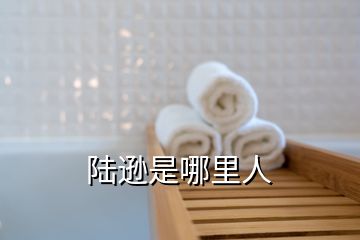 陸遜是哪里人