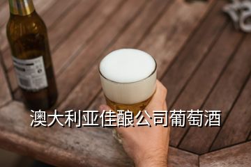 澳大利亞佳釀公司葡萄酒