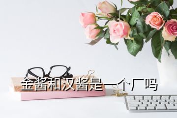 金醬和漢醬是一個(gè)廠嗎