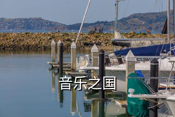 音樂(lè)之國(guó)
