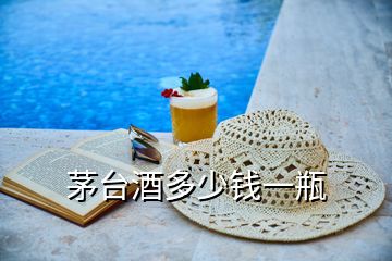 茅臺酒多少錢一瓶