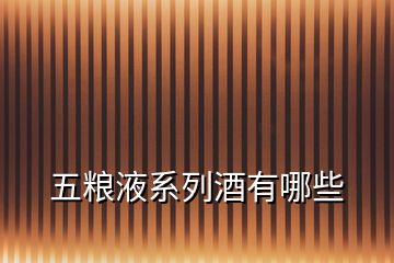 五糧液系列酒有哪些