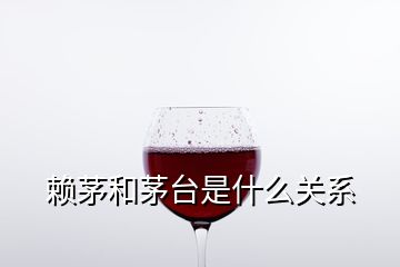 賴茅和茅臺是什么關系