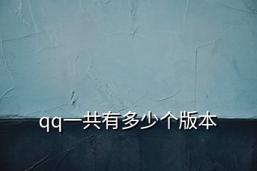 qq一共有多少個版本
