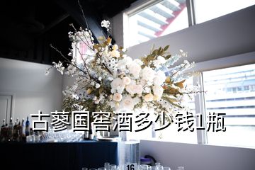 古蓼國(guó)窖酒多少錢1瓶