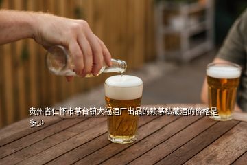 貴州省仁懷市茅臺(tái)鎮(zhèn)大福酒廠出品的賴(lài)茅私藏酒的價(jià)格是多少