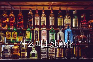 什么叫土地熟化