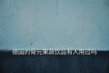 德國(guó)的骨元果蔬飲品有人用過(guò)嗎